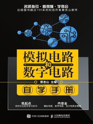 cover image of 模拟电路和数字电路自学手册